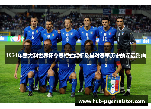 1934年意大利世界杯参赛模式解析及其对赛事历史的深远影响