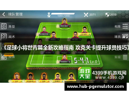 《足球小将世青篇全新攻略指南 攻克关卡提升球员技巧》