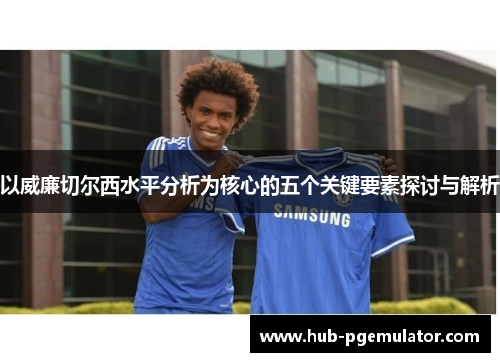 以威廉切尔西水平分析为核心的五个关键要素探讨与解析