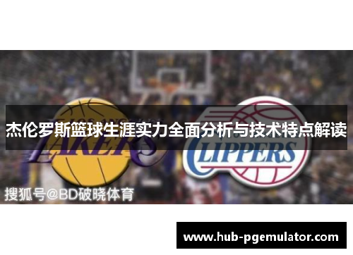 杰伦罗斯篮球生涯实力全面分析与技术特点解读