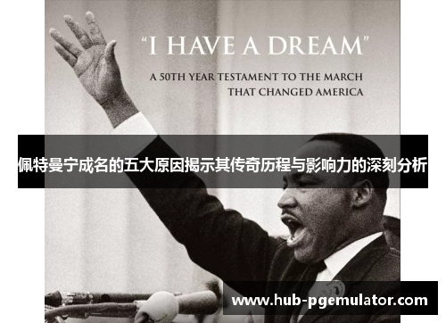 佩特曼宁成名的五大原因揭示其传奇历程与影响力的深刻分析