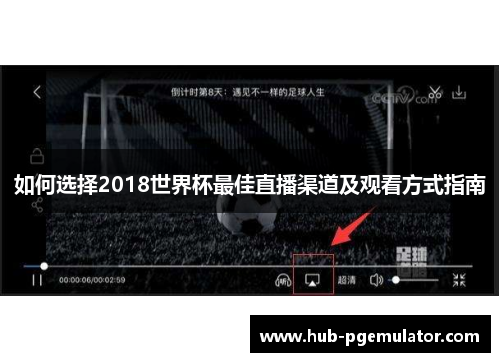 如何选择2018世界杯最佳直播渠道及观看方式指南