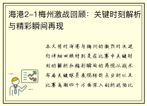海港2-1梅州激战回顾：关键时刻解析与精彩瞬间再现