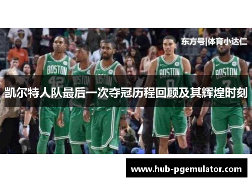 凯尔特人队最后一次夺冠历程回顾及其辉煌时刻