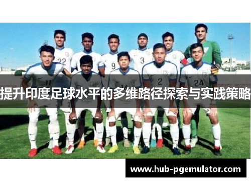 提升印度足球水平的多维路径探索与实践策略