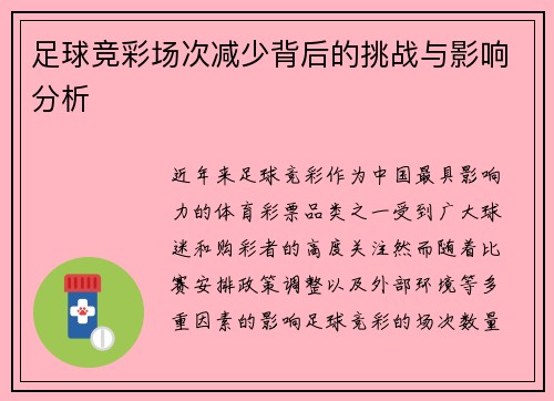 足球竞彩场次减少背后的挑战与影响分析