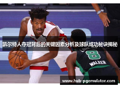 凯尔特人夺冠背后的关键因素分析及球队成功秘诀揭秘