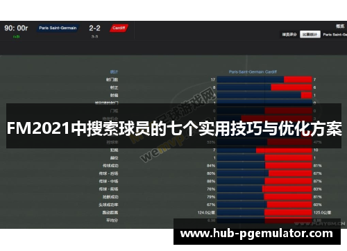 FM2021中搜索球员的七个实用技巧与优化方案