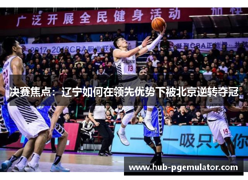 决赛焦点：辽宁如何在领先优势下被北京逆转夺冠