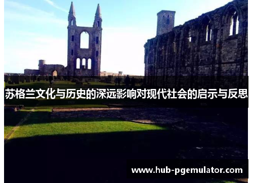 苏格兰文化与历史的深远影响对现代社会的启示与反思
