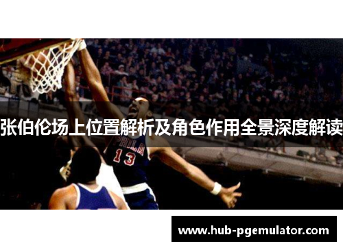 张伯伦场上位置解析及角色作用全景深度解读
