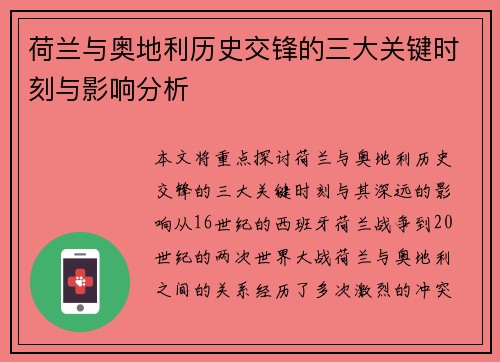 荷兰与奥地利历史交锋的三大关键时刻与影响分析