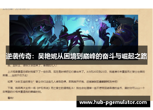 逆袭传奇:吴艳妮从困境到巅峰的奋斗与崛起之路 逆袭传奇:吴艳妮从困境到巅峰的奋斗与崛起之路