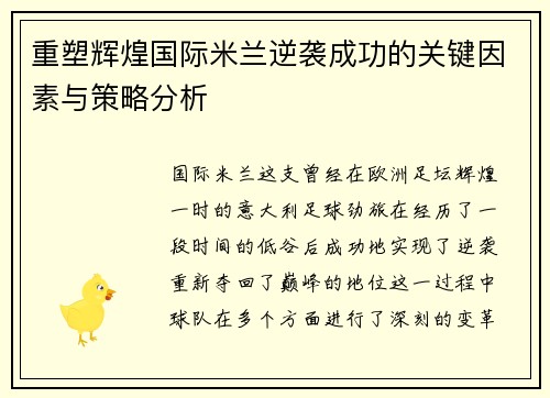 重塑辉煌国际米兰逆袭成功的关键因素与策略分析
