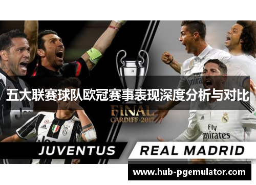 五大联赛球队欧冠赛事表现深度分析与对比