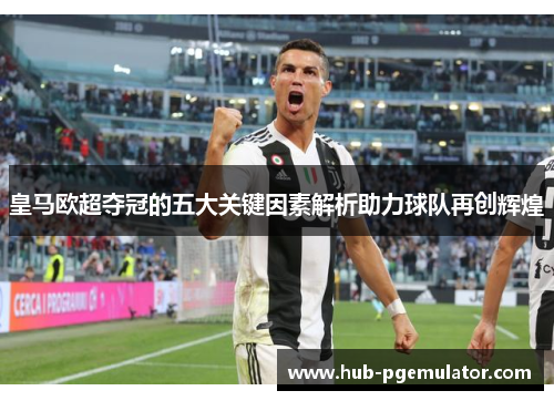 皇马欧超夺冠的五大关键因素解析助力球队再创辉煌