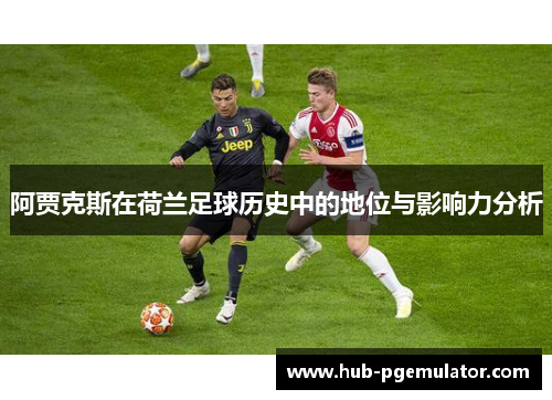 阿贾克斯在荷兰足球历史中的地位与影响力分析