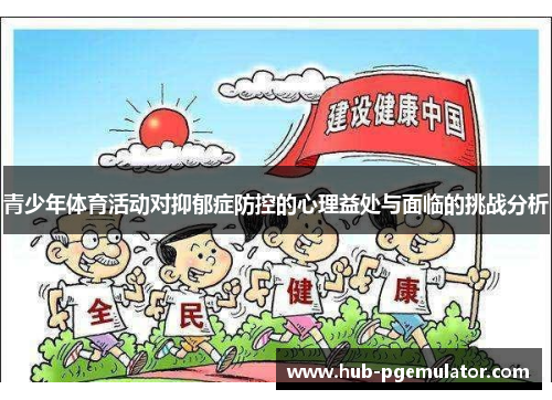 青少年体育活动对抑郁症防控的心理益处与面临的挑战分析
