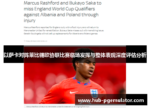 以萨卡对阵莱比锡欧协联比赛临场发挥与整体表现深度评估分析