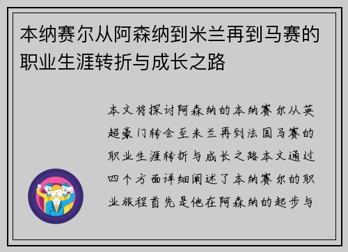 本纳赛尔从阿森纳到米兰再到马赛的职业生涯转折与成长之路