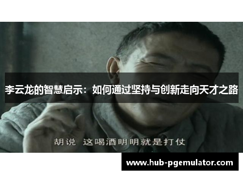 李云龙的智慧启示：如何通过坚持与创新走向天才之路