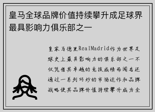 皇马全球品牌价值持续攀升成足球界最具影响力俱乐部之一